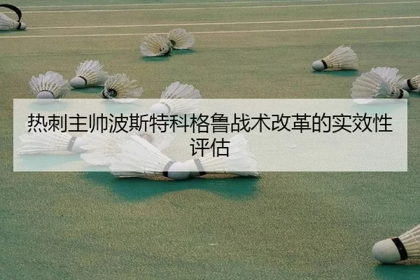 热刺主帅波斯特科格鲁战术改革的实效性评估